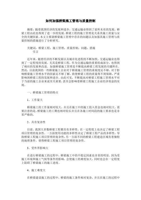 如何加强桥梁施工管理与质量控制