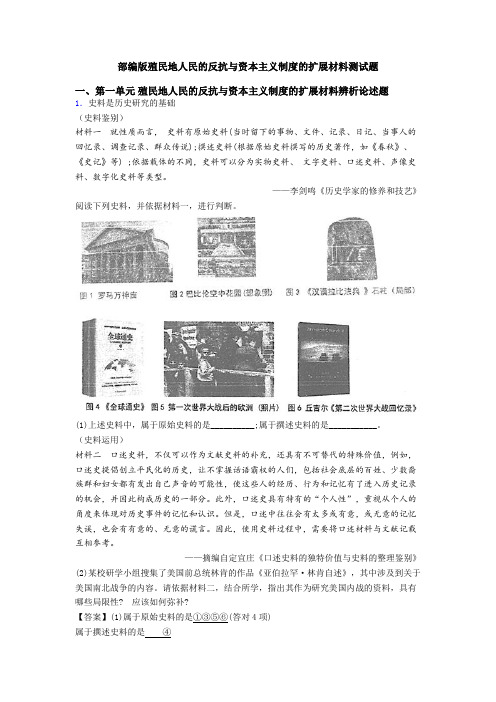 部编版殖民地人民的反抗与资本主义制度的扩展材料测试题