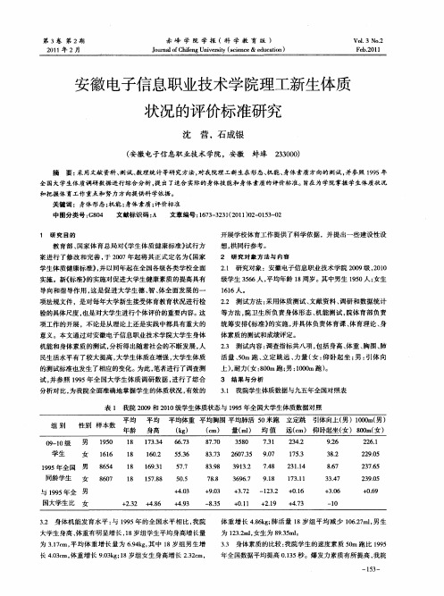 安徽电子信息职业技术学院理工新生体质状况的评价标准研究