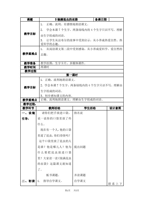 小学五年级语文 5装满昆虫的衣袋