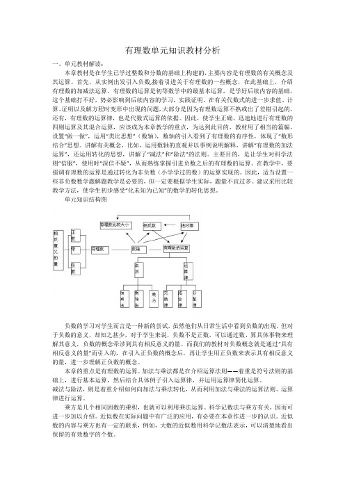 有理数单元知识教材分析 文档