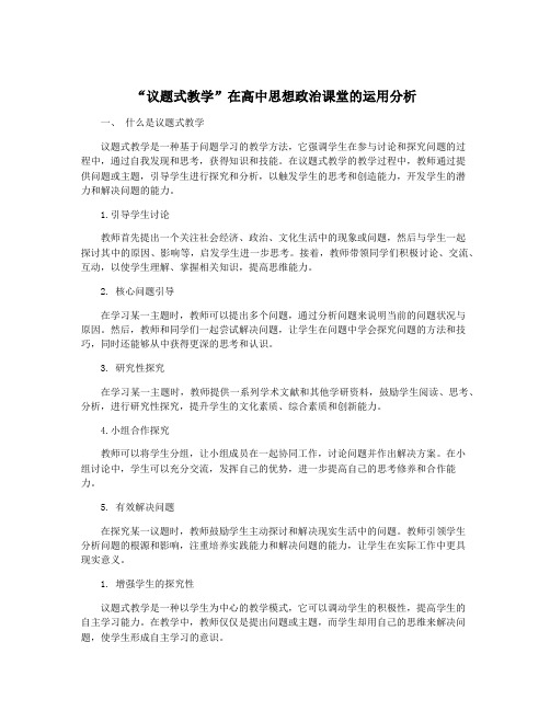 “议题式教学”在高中思想政治课堂的运用分析