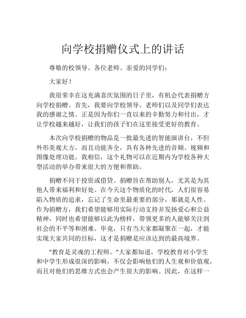 向学校捐赠仪式上的讲话