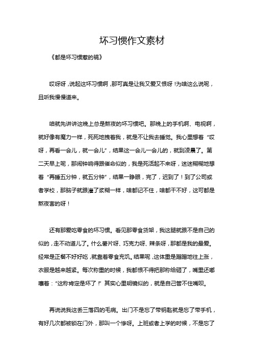 坏习惯作文素材