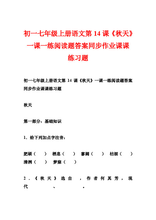 初一七年级上册语文第14课《秋天》一课一练阅读题答案同步作业课课练习题