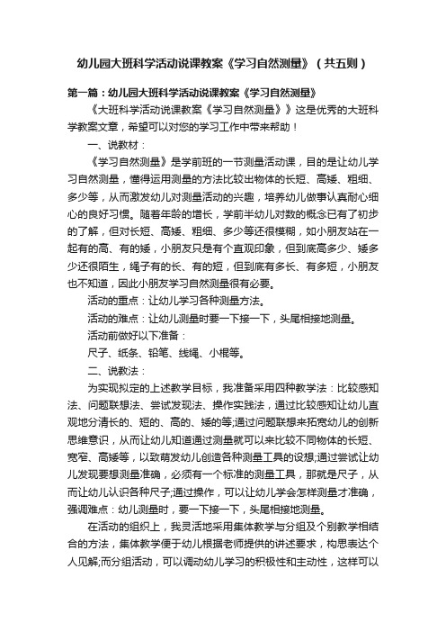 幼儿园大班科学活动说课教案《学习自然测量》（共五则）