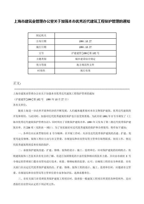 上海市建筑业管理办公室关于加强本市优秀近代建筑工程保护管理的通知-沪建建管[1994]第102号