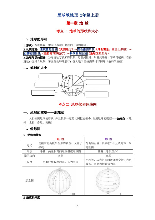 2020星球版地理七年级上册 第一单元知识点总结