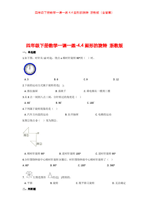 四年级下册数学一课一练4.4图形的旋转 浙教版(含答案)