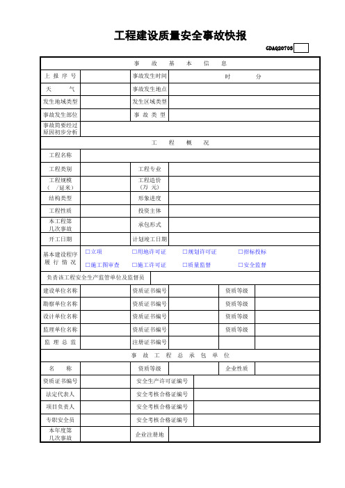 工程建设质量安全事故快报含续表