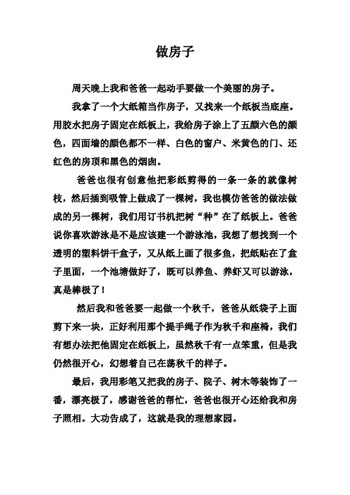 做房子-(小学作文)