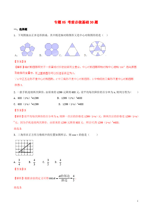 2015年中考数学 走出题海之黄金30题系列(第02期)专题05 考前必做基础30题(含解析)