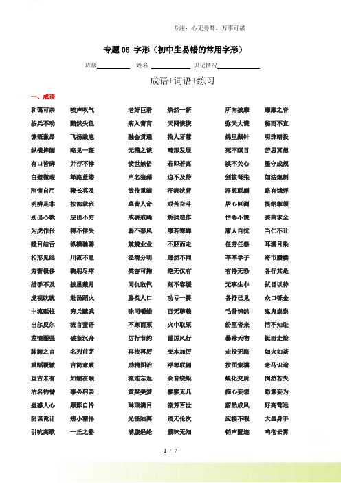 专题06 字形(初中生易错的常用字形)