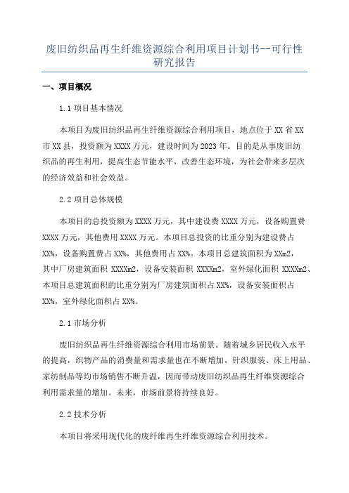 废旧纺织品再生纤维资源综合利用项目计划书--可行性研究报告