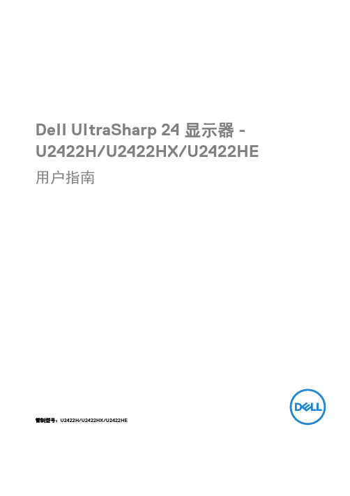 戴尔 UltraSharp 24 显示器 - U2422H U2422HX U2422HE 用户指南