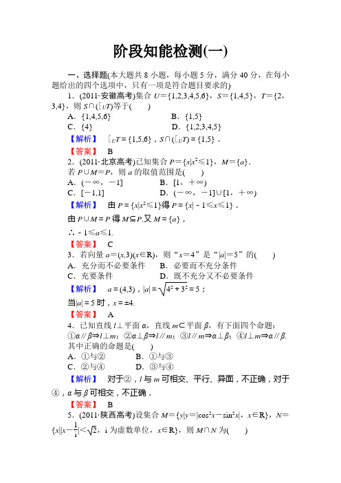 高考数学一轮复习精品课件及配套练习阶段知能检测(一)