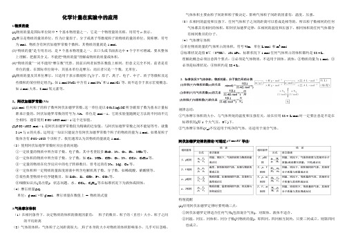 化学计量在实验中的应用