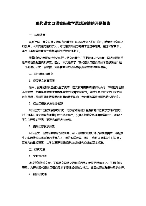 现代语文口语交际教学思想演进的开题报告