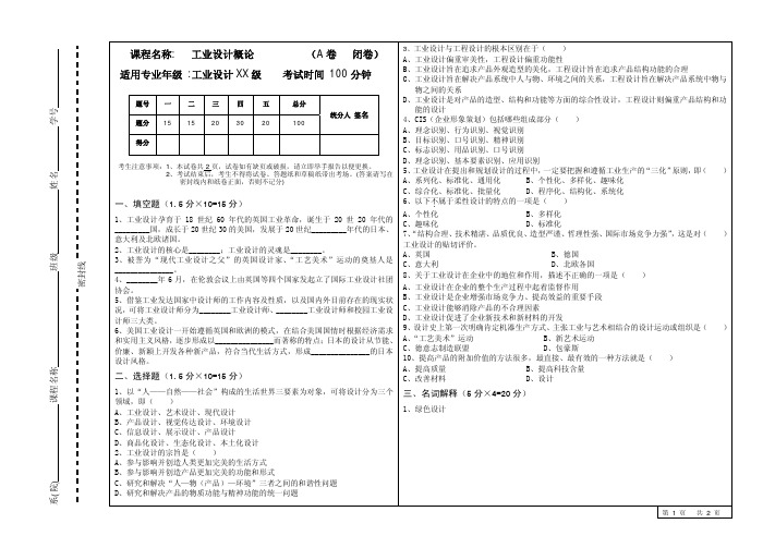 (工业设计教材资料)工业设计概论试题卷