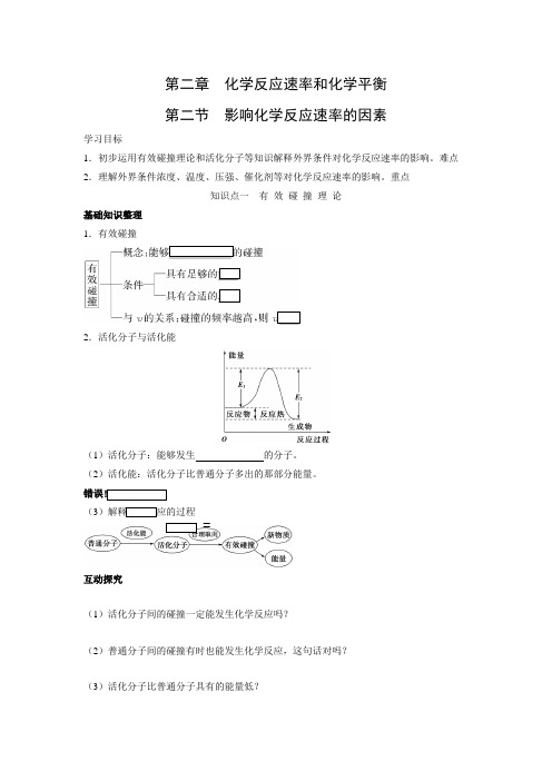 2021人教版高中化学选修4第二章同步课时(导)学案2.2 影响化学反应速率的因素