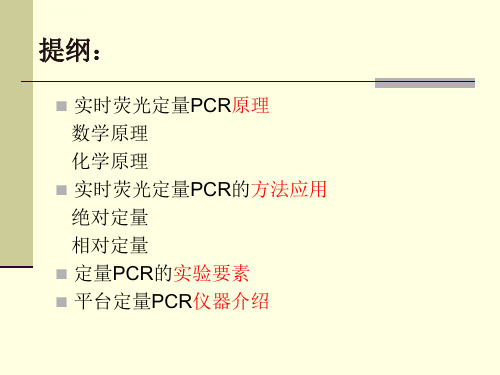 实时荧光定量PCR技术ppt课件