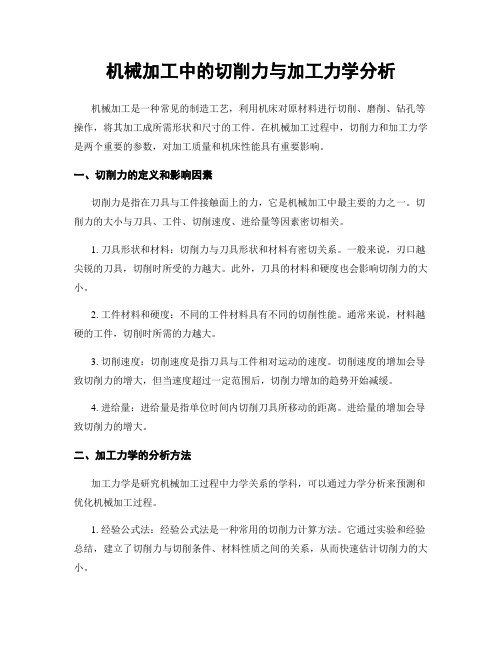 机械加工中的切削力与加工力学分析