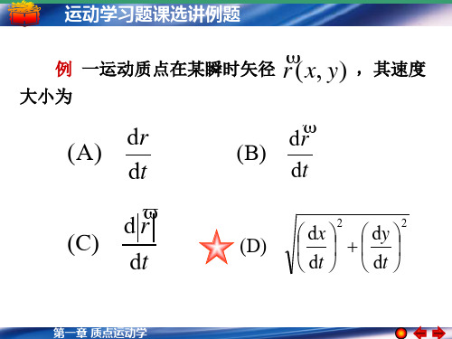 大学物理学第六版  第一章 习题课选讲例题