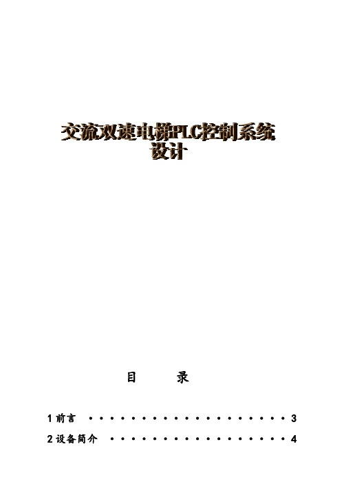 交流双速电梯PLC控制系统设计