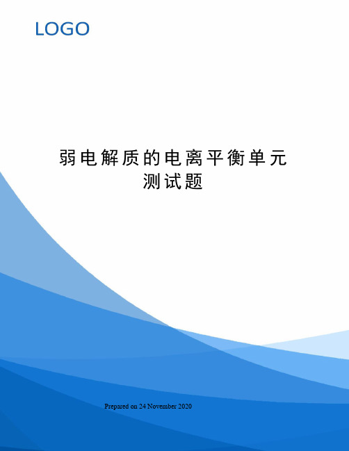 弱电解质的电离平衡单元测试题