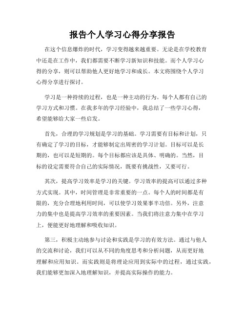 报告个人学习心得分享报告