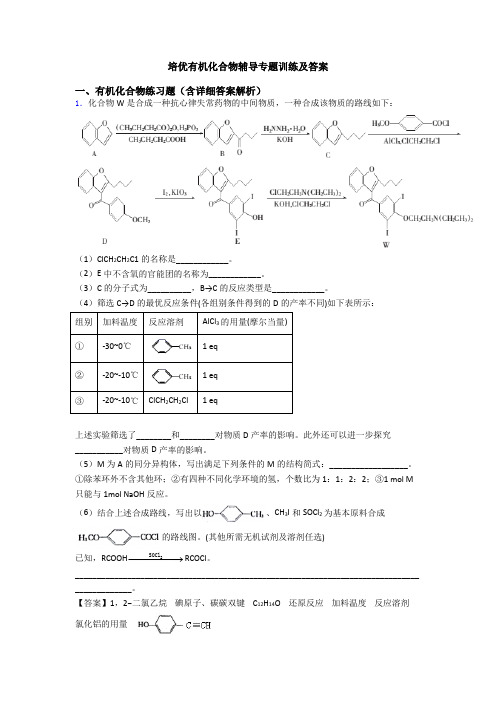 培优有机化合物辅导专题训练及答案