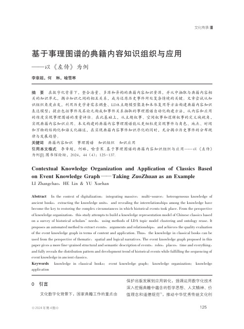 基于事理图谱的典籍内容知识组织与应用——以《左传》为例