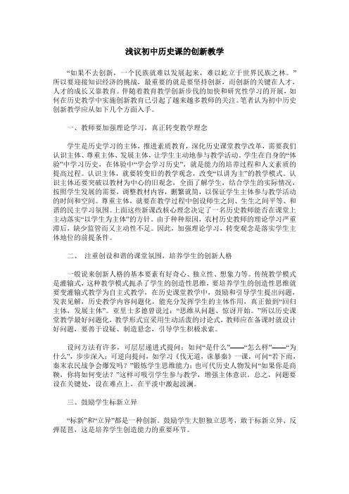 浅议初中历史课的创新教学