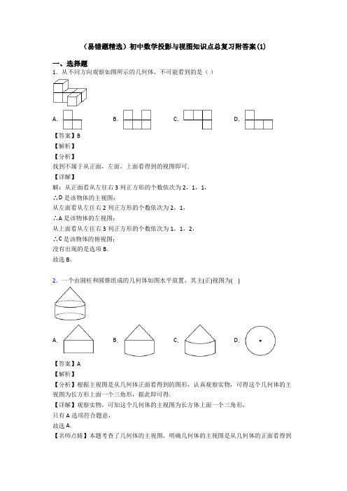 (易错题精选)初中数学投影与视图知识点总复习附答案(1)