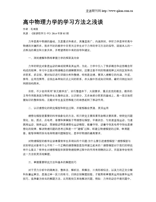 高中物理力学的学习方法之浅谈