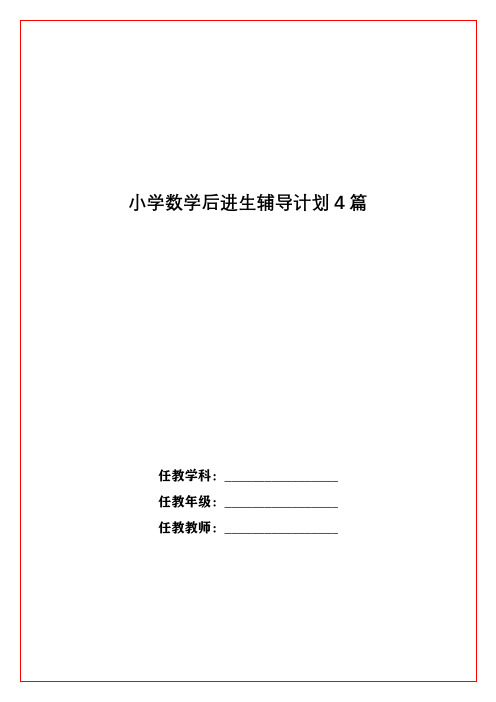 小学数学后进生辅导计划4篇