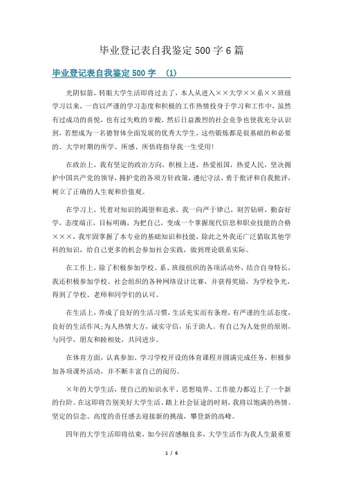 毕业登记表自我鉴定500字6篇