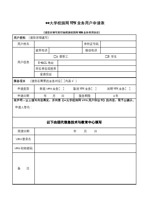 兰州交通大学校园网VPN业务用户申请表【模板】