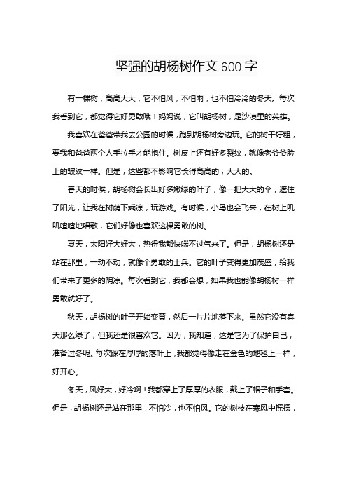 坚强的胡杨树作文600字