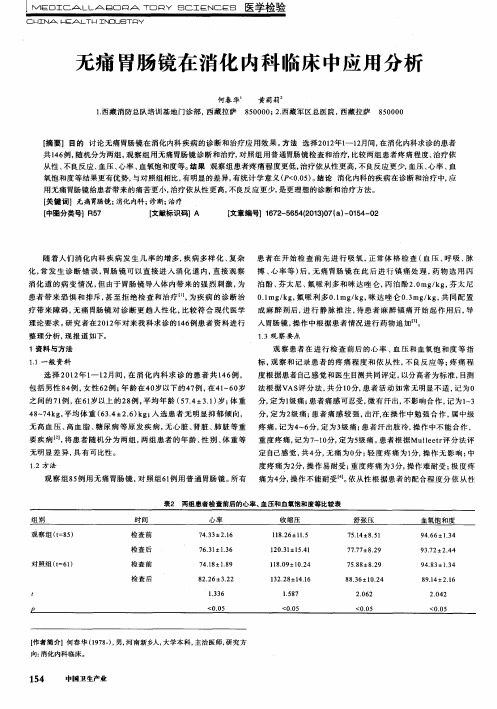 无痛胃肠镜在消化内科临床中应用分析