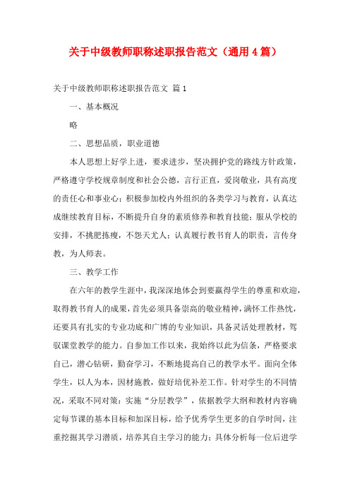 关于中级教师职称述职报告范文(通用4篇)