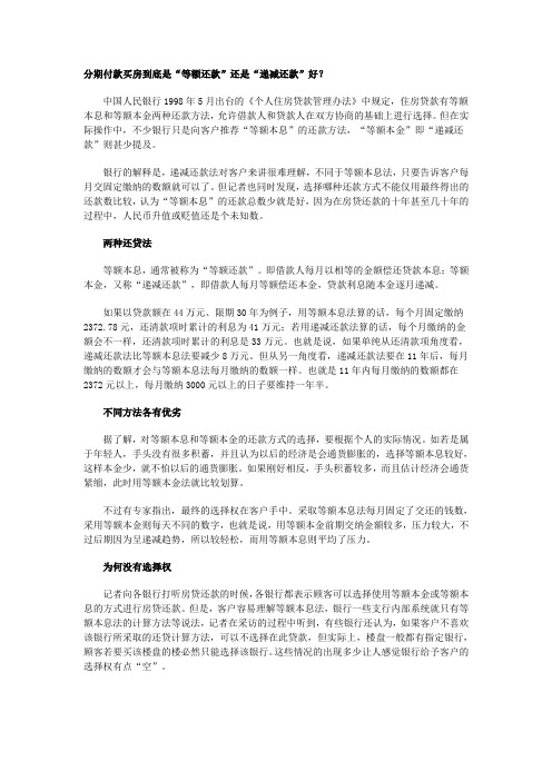 分期付款买房到底是“等额还款”还是“递减还款”好？