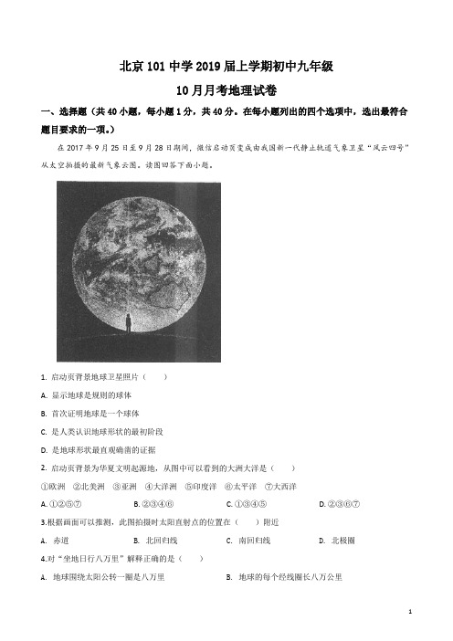 精品解析：北京101中学2019届九年级上学期10月月考地理试卷(原卷版)