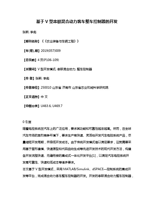 基于V型串联混合动力客车整车控制器的开发