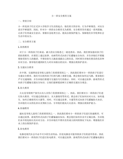 小一班安全教育方案