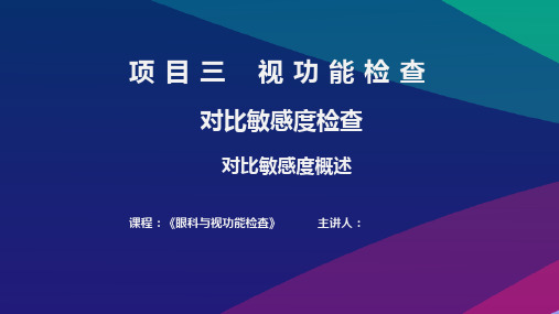 《眼科与视功能检查》——16.对比敏感度概述课件