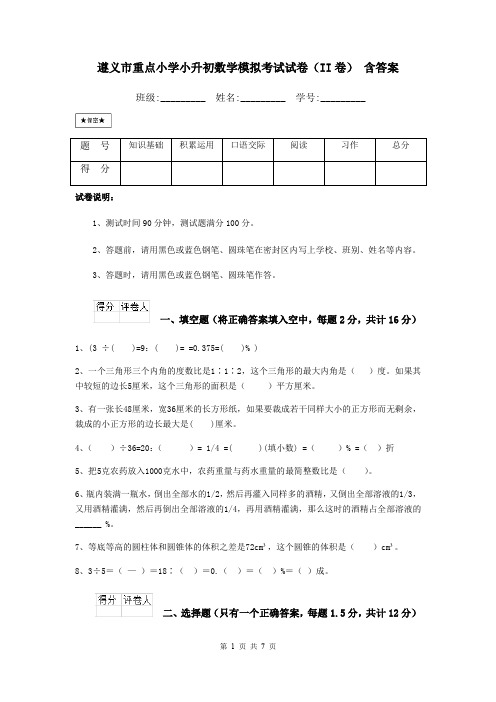 遵义市重点小学小升初数学模拟考试试卷(II卷) 含答案