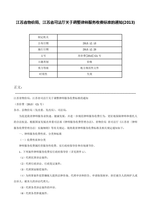 江苏省物价局、江苏省司法厅关于调整律师服务收费标准的通知(2013)-苏价费[2013]421号