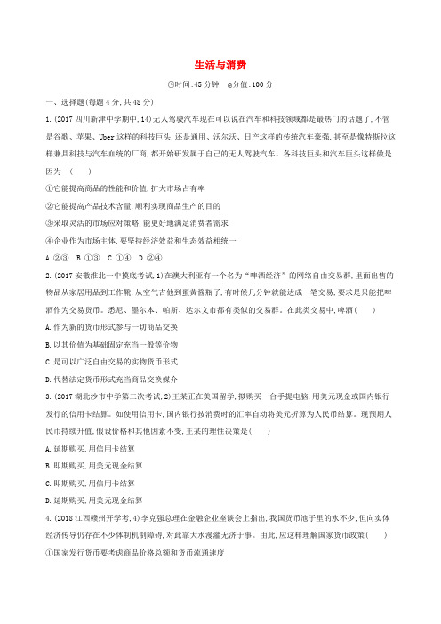 2019届高考政治一轮复习第一单元生活与消费单元闯关检测新人教版必修1