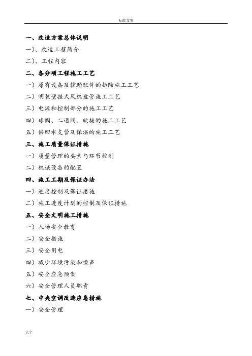 空调改造施工方案设计